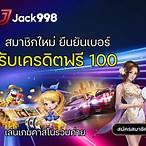 รับเครดิตฟรี100 แค่ยืนยันเบอร์